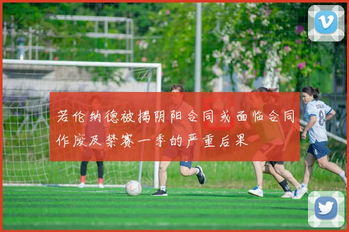若伦纳德被揭阴阳合同或面临合同作废及禁赛一季的严重后果