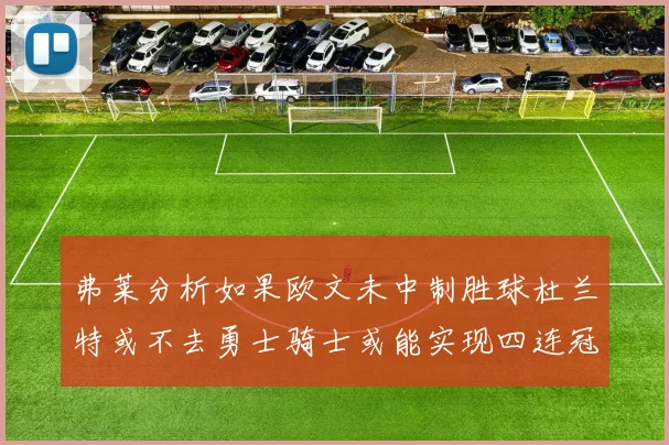弗莱分析如果欧文未中制胜球杜兰特或不去勇士骑士或能实现四连冠