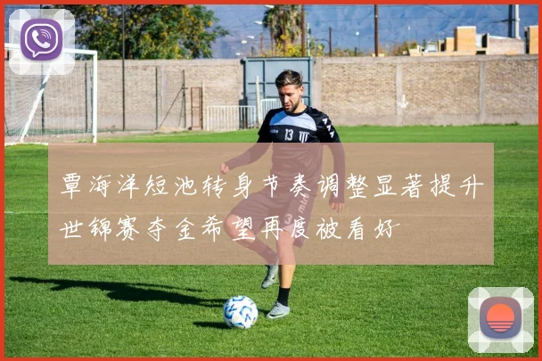覃海洋短池转身节奏调整显著提升世锦赛夺金希望再度被看好